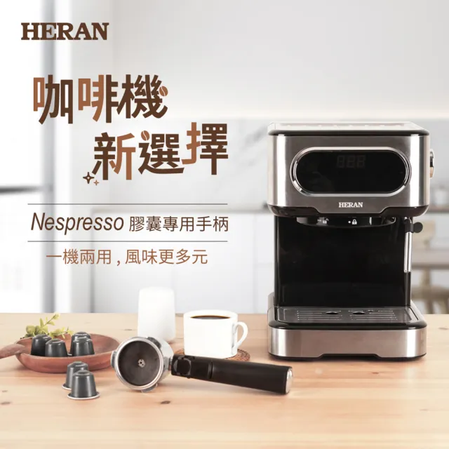 【HERAN 禾聯】LED微電腦觸控半自動義式咖啡機(HCM-15XBE10)+Nespresso膠囊咖啡專用手柄(智能電子式顯示)