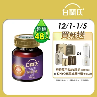 【白蘭氏】強化型葉黃素精華飲60ml*6入*8盒 共48入(添加珍貴蝦紅素 強化舒緩)