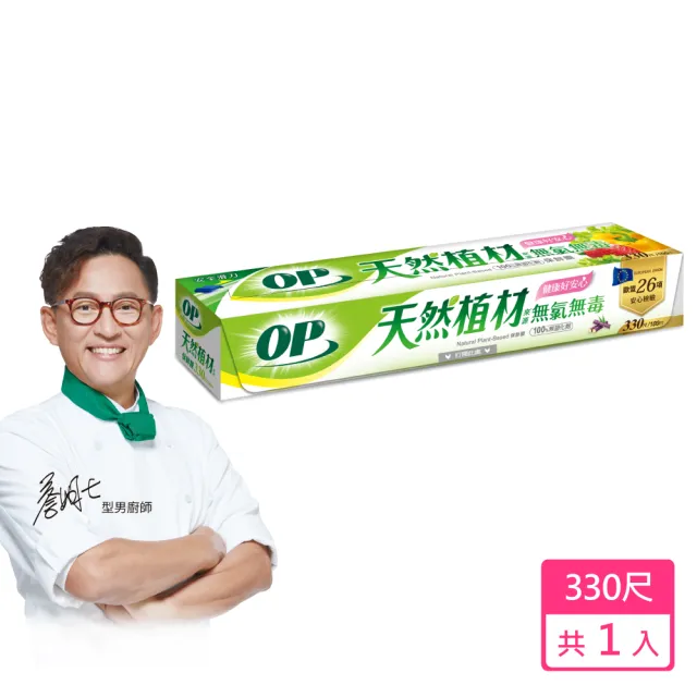 【OP】植材來源無氯保鮮膜(30公分x330尺)