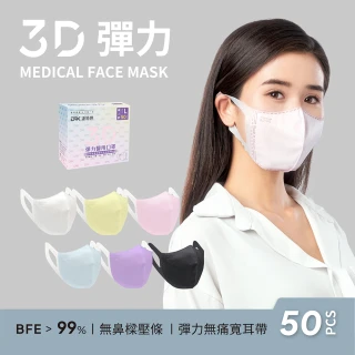 【DRX 達特世】醫用3D彈力口罩-繽紛系列-成人50入/盒(顏色任選)