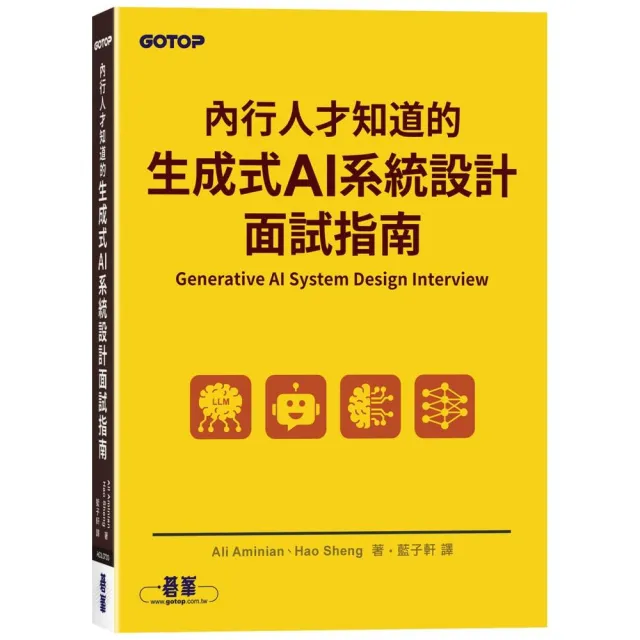 內行人才知道的生成式 AI系統設計面試指南