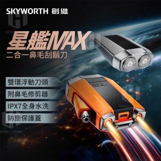 【SKYWORTH 創維】星艦 雙刀頭電動刮鬍刀/電鬍刀(帶鼻毛刀/充電式/IPX7防水/可水洗/磁吸刀頭)