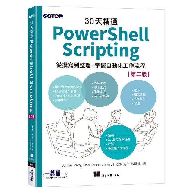 30天精通 PowerShell Scripting：從撰寫到整理，掌握自動化工作流程 （第二版）
