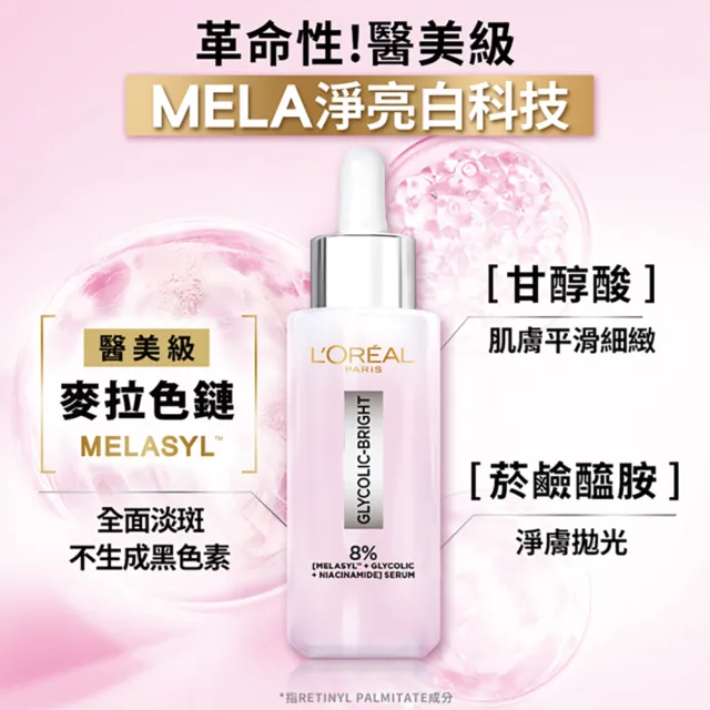 【LOREAL Paris 巴黎萊雅】淨亮白MELA淡斑精華_30ml(淨亮白/淡斑/麥拉色鏈)