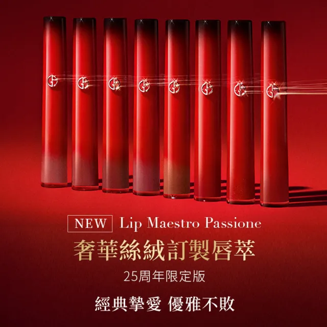 【ARMANI 亞曼尼】官方直營 奢華絲絨訂製唇萃 6.5ml 25周年限定版(唇彩/唇釉/GA)
