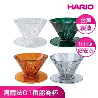 【HARIO】官方直營 阿爾法01樹脂濾杯(四色任選)