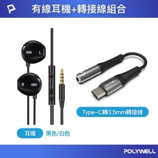 【POLYWELL】3.5mm耳塞式有線耳機 + Type-C To 3.5mm母轉接線 有通話功能