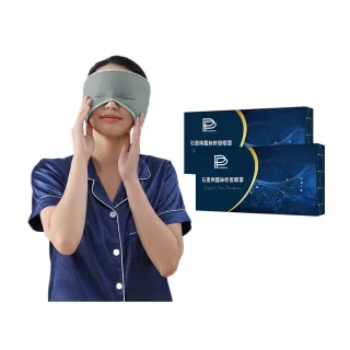 【PP 石墨烯】石墨烯蠶絲修復眼罩2入(幫助入睡一夜好眠)