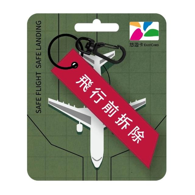 【Easycard 悠遊卡】代銷 飛行前拆除造型悠遊卡-紅