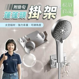 【悅浴良品】升級款太空鋁 蓮蓬頭掛架(無段調整角度 大面積 可鎖螺絲 花灑架 360度可轉 淋浴掛架)