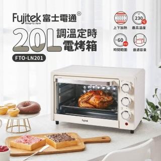 【Fujitek 富士電通】20L調溫定時電烤箱FTO-LN201(20L/中秋烤肉烤雞甜點蛋糕必備)