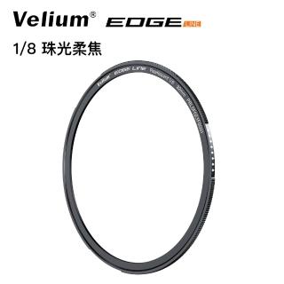 【Velium 銳龍】EDGE 快磁 82mm 1/8 珠光柔(磁吸濾鏡)