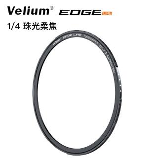 【Velium 銳龍】EDGE 快磁 82mm 1/4 珠光柔(磁吸濾鏡)