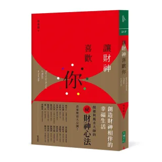 讓財神喜歡你：財富不是神明手中的禮物，而是你的心和五行、時間、環境、物件以及方法的交響