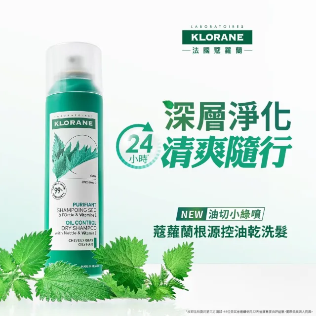 【KLORANE 蔻蘿蘭官方直營】任選3入乾洗髮噴霧150ml(涼感/豐盈/澎鬆/根源控油)