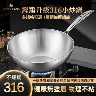【鏗鏘】316不鏽鋼炒鍋 加厚七層鋼 炒菜鍋 煎炒鍋(26-28cm無化學塗層 單柄無蓋 平底深炒鍋 電磁爐通用款)