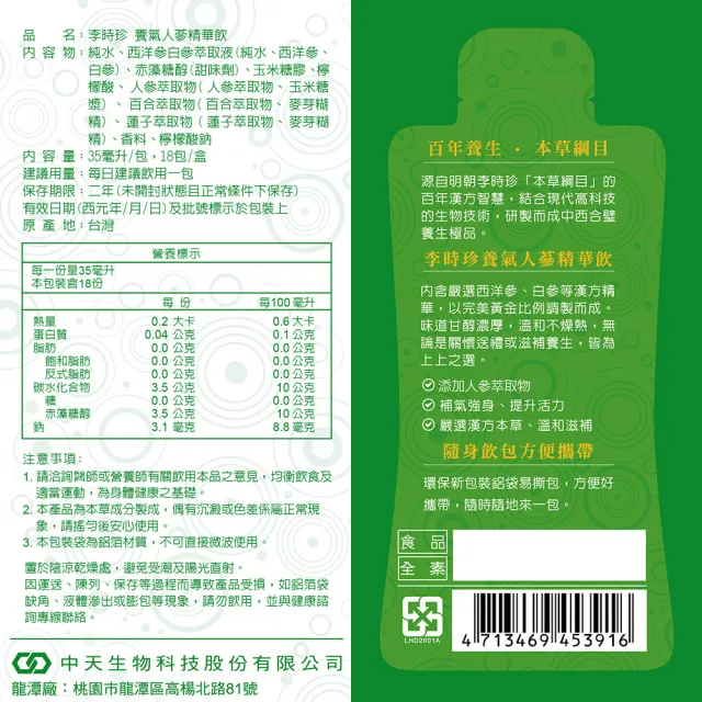 【李時珍】養氣人蔘精華飲禮盒18包x2盒(共36包)