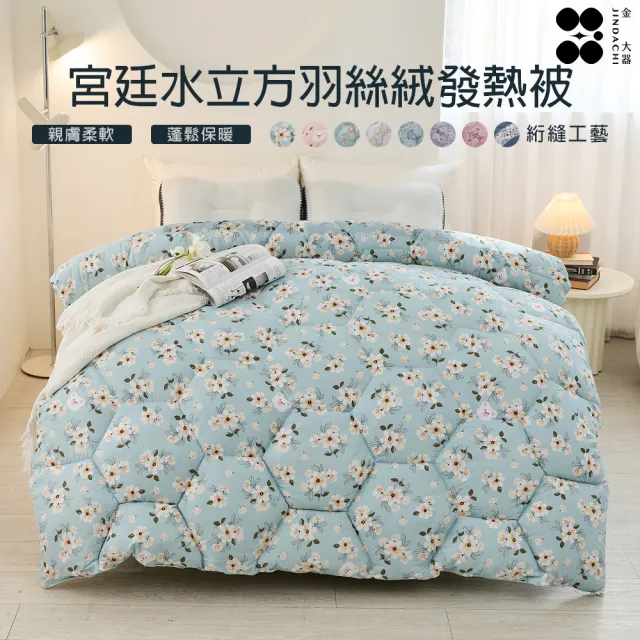 【Jindachi 金大器】買1送1 韓系水立方羽絲絨可水洗保暖冬被 雙人2.5kg 多款任選(棉被/被胎/被子/冬被)