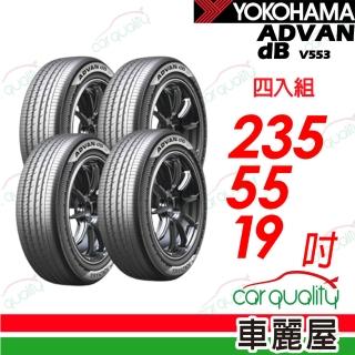 【YOKOHAMA 橫濱】V553-235/55/19 四入組輪胎 送安裝(車麗屋)