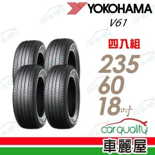 【YOKOHAMA 橫濱】V61-235/60/18吋 四入組輪胎 送安裝(車麗屋)