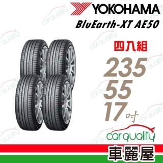 【YOKOHAMA 橫濱】AE50-235/55/17 四入組輪胎 送安裝(車麗屋)