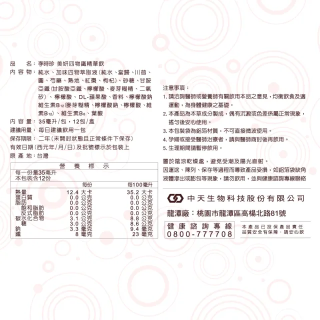 【李時珍】美妍四物鐵精華飲2盒(共24包)