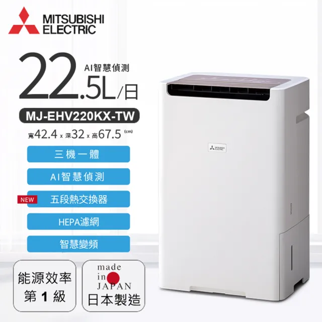 【MITSUBISHI 三菱電機】22.5L變頻AI智慧三合一清淨除濕機(MJ-EHV220KX-TW)