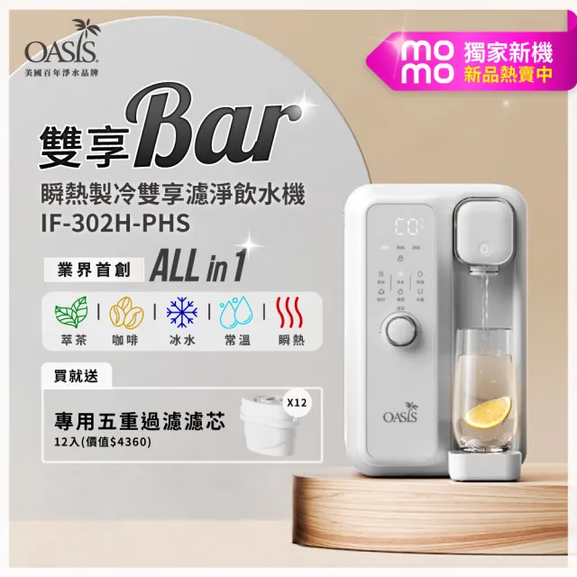 momo獨家 美國OASIS 瞬熱製冷雙享濾淨飲水機 雙享Bar(UVC殺菌)一年份12濾芯組
