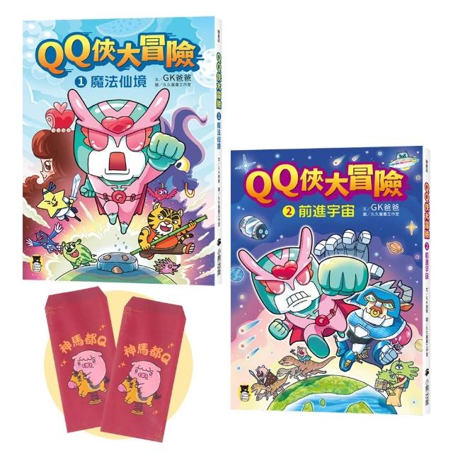 「QQ俠大冒險」套書（1＋2集）【贈送限量GK爸爸繪製馬年紅包袋2個一組】