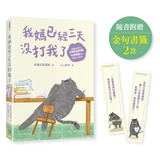 我媽已經三天沒打我了：喵！大膽點，貓咪哪有不出錯的呢！