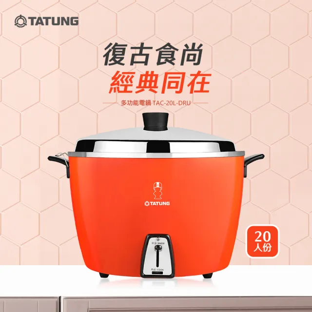 大同電鍋 TATUNG 大同】20人份電鍋-大同寶寶剪影款TAC-20L-D RU(TAC-20L-DRU經典