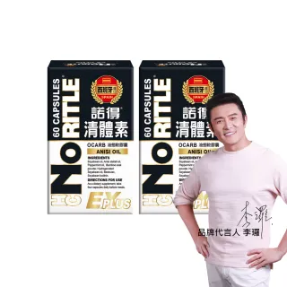 即期品【諾得】清體素OCARB液態軟膠囊EX PLUS 60粒x2盒(共120粒.李㼈代言.卵磷脂.效期2026/07/12)