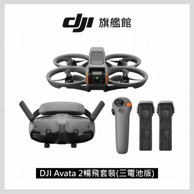 【DJI】Avata 2暢飛套裝 三電池版 空拍機/無人機/FPV｜沉浸式飛行｜體感操控(聯強國際貨)+ 兩年版Care