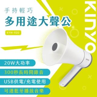 【KINYO】手持輕巧多用途大聲公/喊話器/擴音器(福利品)