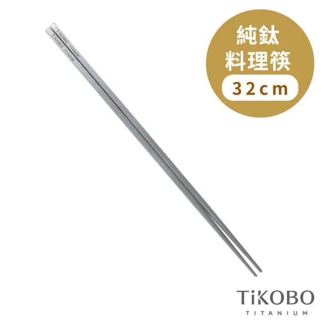 【TiKOBO 鈦工坊】純鈦料理筷 空心筷 32cm(料理筷 空心筷 公筷 長筷)