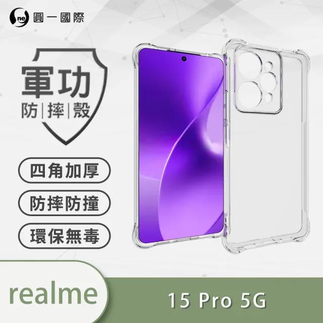【o-one】Realme 15/15T/15Pro 軍功四角防摔手機殼(四角加高加厚 防摔防撞保護 TPU材質)