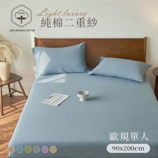 【BELLE VIE】純棉二重紗 侘寂風 歐規單人床包枕套兩件組(90x200cm；空氣感 透氣親膚)
