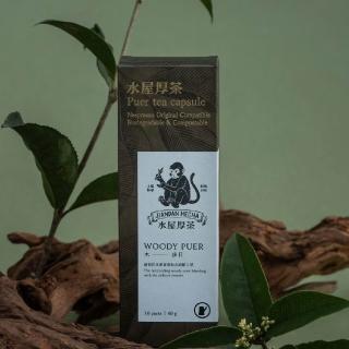 【水屋厚茶】NS茶葉膠囊 相容Nespresso Original 可分解環保膠囊 木步日 10顆入/盒(特殊木質香)