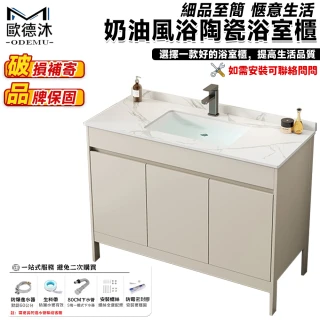 【歐德沐】奶油風太空鋁落地式浴室櫃 浴櫃 浴室收納櫃 衛生間洗手盆 洗臉盆(100公分 破損包賠 預購15天)