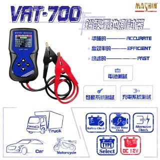 【麻新電子】VAT-700 12V 汽/機車電瓶測試器(VAT-700)