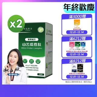【達摩本草】BmpP®專利山苦瓜胜肽 2入90顆/盒(鍾欣凌推薦、世界專利、添加天然酵母鉻)