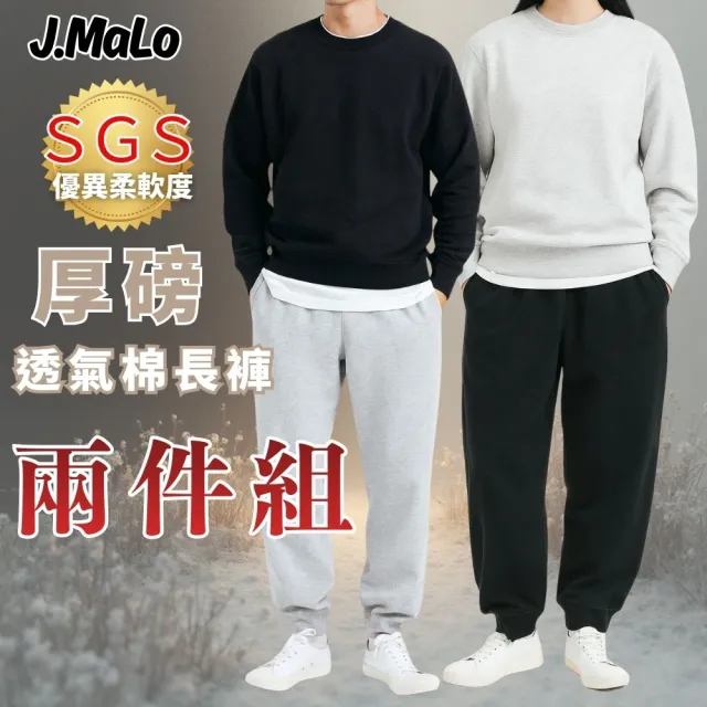 【J.Malo】買一送一 MOMO最高規格棉褲(棉長褲 棉褲 男長褲 休閒長褲 男生棉褲 男生運動褲 男生長褲)
