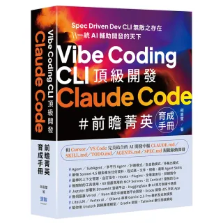 Vibe Coding CLI 頂級開發 - Claude Code 前瞻菁英育成手冊