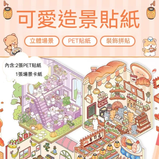 【晴安居】3D微縮世界動物小店造景貼紙 可愛Q版卡通創意DIY裝飾貼紙(2入)