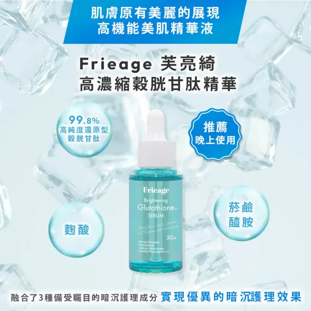 【Frieage】芙亮綺 高濃縮精華1+1超值組(維他命C/毛孔護理/緊緻亮白/預防色斑/神經醯胺/玻尿酸/穀胱甘肽)