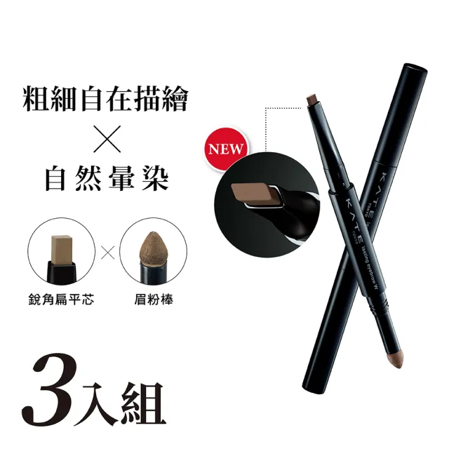 【KATE 凱婷】雙用立體眉彩筆W(雙頭眉筆)3入組