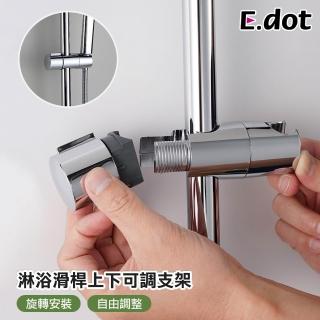 【E.dot】蓮蓬頭滑桿掛架(蓮蓬頭架)