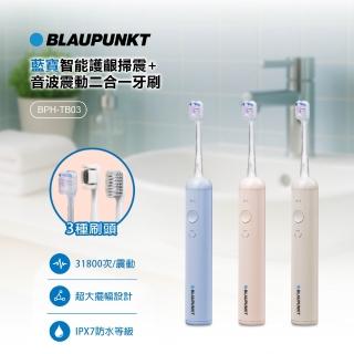 【BLAUPUNKT 德國藍寶】智慧護齦 掃震 音波 二合一牙刷 BPH-TB03(貝氏刷牙)