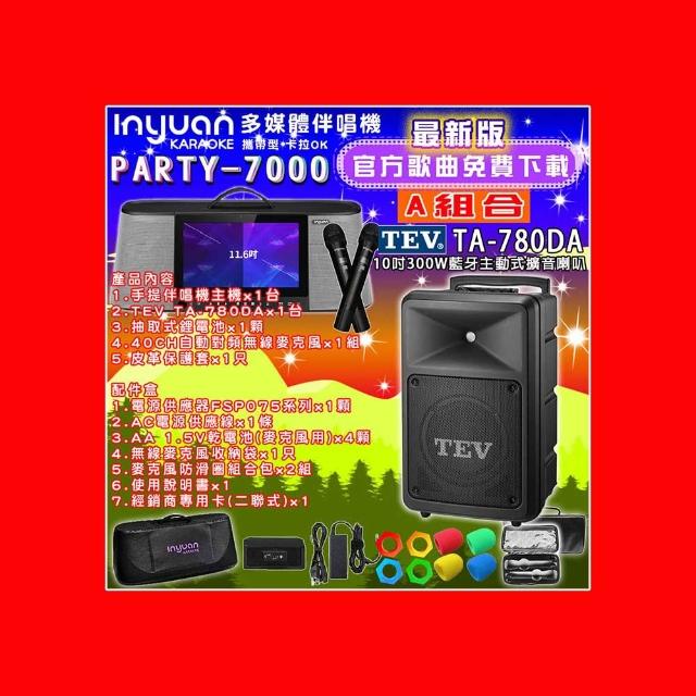 【音圓】PARTY-7000行動攜帶式點歌伴唱機4TB 組合A(+TEV TA-780DA藍牙主動式擴音喇叭)