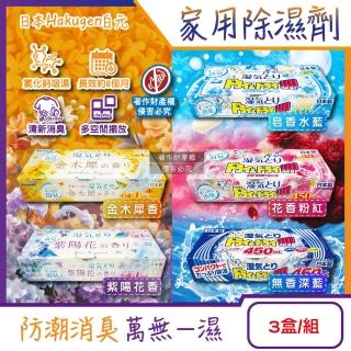 日本Hakugen白元-DRY&DRY UP家用放置型消臭防潮除濕劑3盒/組(吸濕量450ml氯化鈣吸濕乾燥芳香鞋櫃)